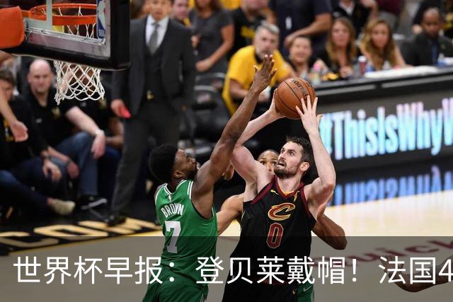 世界杯早报：登贝莱戴帽！法国4-1挪威 塞内加尔大胜排名超韩国