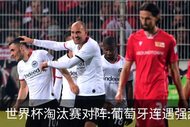 世界杯淘汰赛对阵:葡萄牙连遇强敌 阿根廷轻松