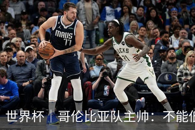 世界杯｜哥伦比亚队主帅：不能低估乌兹别克斯坦队