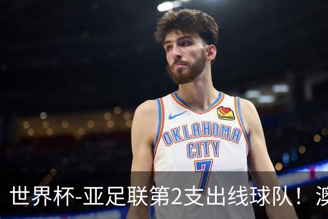 世界杯-亚足联第2支出线球队！澳大利亚0-0巴拉圭获小组第2