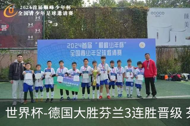 世界杯-德国大胜芬兰3连胜晋级 芬兰3连败出局