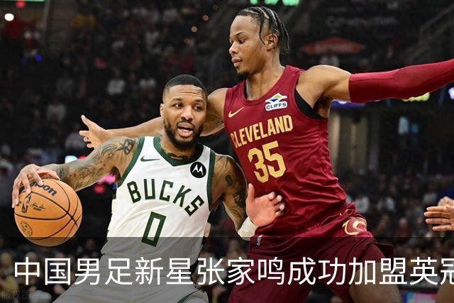 中国男足新星张家鸣成功加盟英冠球队，并在首战中大放异彩！