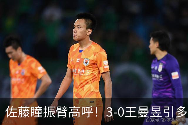 佐藤瞳振臂高呼！3-0王曼昱引多方赞誉 日媒：冲击世界第2不同凡响