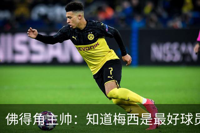 佛得角主帅：知道梅西是最好球员之一，但也要针对阿根廷整体备战