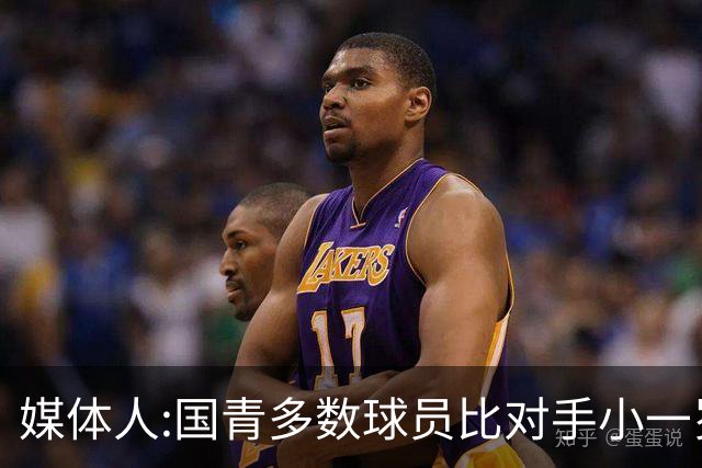 媒体人:国青多数球员比对手小一岁成绩值得鼓励 篮板&三分是短板