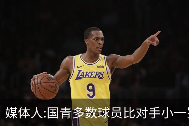 媒体人:国青多数球员比对手小一岁成绩值得鼓励 篮板&三分是短板