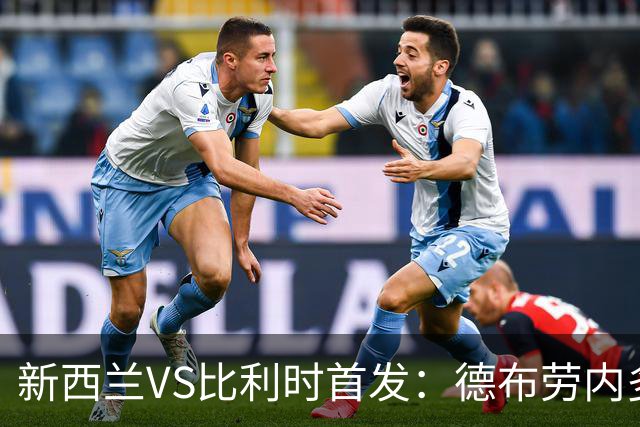 新西兰VS比利时首发：德布劳内多库先发 卢卡库替补待命