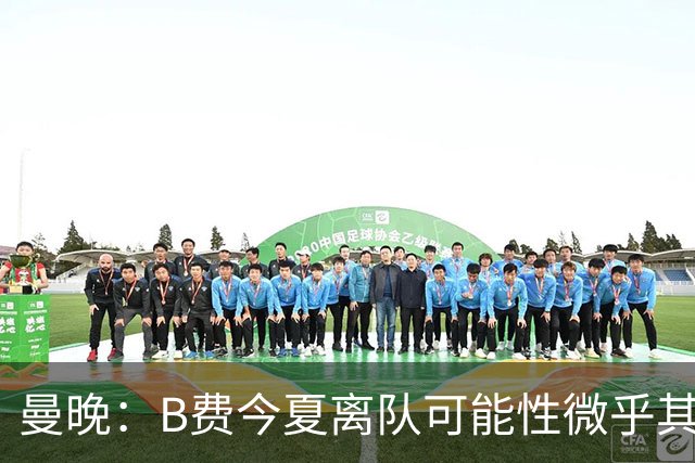 曼晚：B费今夏离队可能性微乎其微，他期待以队长身份征战欧冠