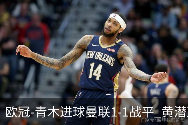 欧冠-青木进球曼联1-1战平 黄潜亚特兰大明日决胜