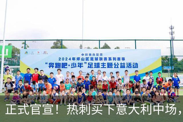 正式官宣！热刺买下意大利中场，26岁的他价值1亿英镑之多