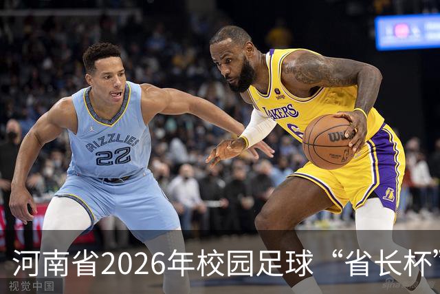 河南省2026年校园足球“省长杯”比赛在郑州开赛