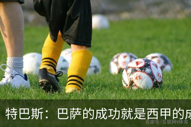 特巴斯：巴萨的成功就是西甲的成功，这让西班牙足球整体更加强大