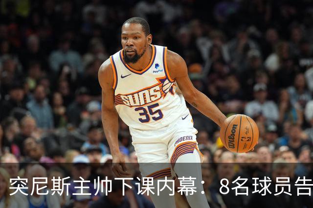 突尼斯主帅下课内幕：8名球员告知主帅要走一起走 结果未兑现承诺
