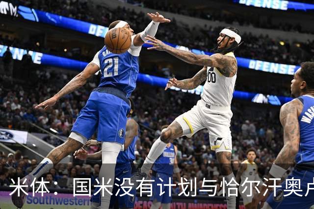 米体：国米没有计划与恰尔汗奥卢谈续约，新赛季很可能是最后一舞