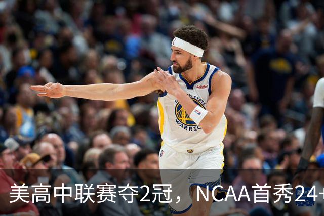 美高中联赛夺2冠，NCAA首秀24+7，张镇麟若不回国会比王俊杰更强？