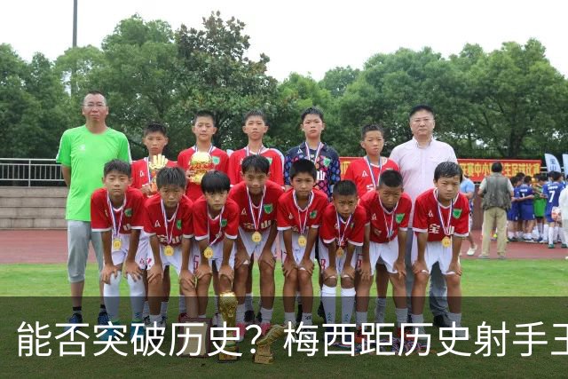 能否突破历史？梅西距历史射手王仅差3球 距历史助攻王仅差1助