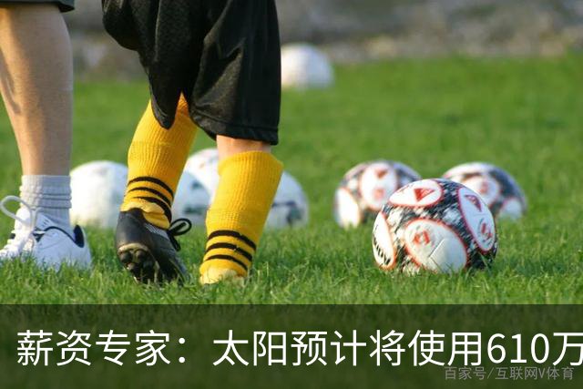 薪资专家：太阳预计将使用610万特例补强后卫 小桥完美填补首发