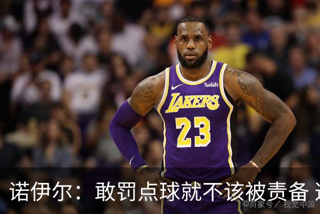 诺伊尔：敢罚点球就不该被责备 这种方式结束德国队生涯极其痛苦