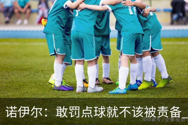 诺伊尔：敢罚点球就不该被责备 这种方式结束德国队生涯极其痛苦