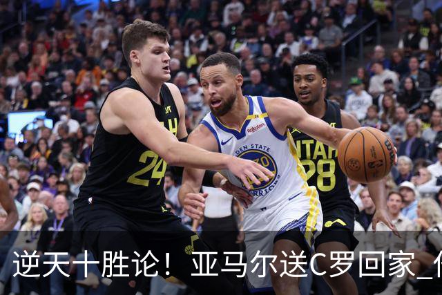 逆天十胜论！亚马尔送C罗回家 他就是西班牙胜利密码
