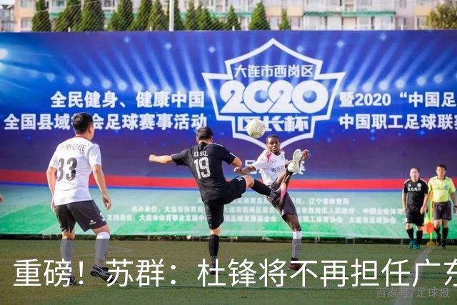重磅！苏群：杜锋将不再担任广东队主教练，球迷：宏远天亮了