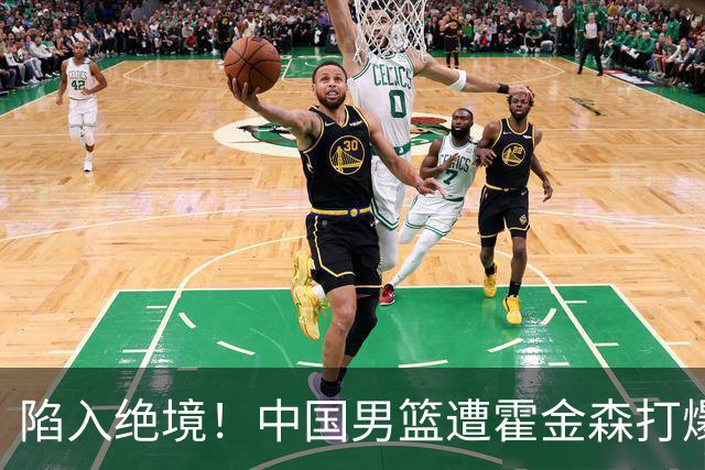 陷入绝境！中国男篮遭霍金森打爆 末轮不胜将无缘世界杯