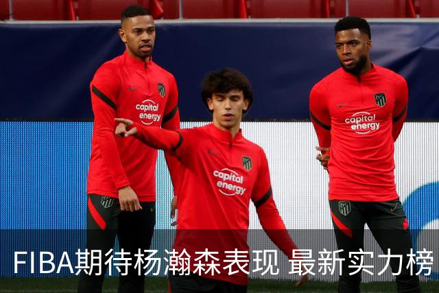 FIBA期待杨瀚森表现 最新实力榜：中国男篮高居第二
