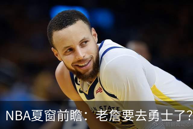 NBA夏窗前瞻：老詹要去勇士了？小卡浓眉入局