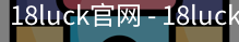 18luck官网
